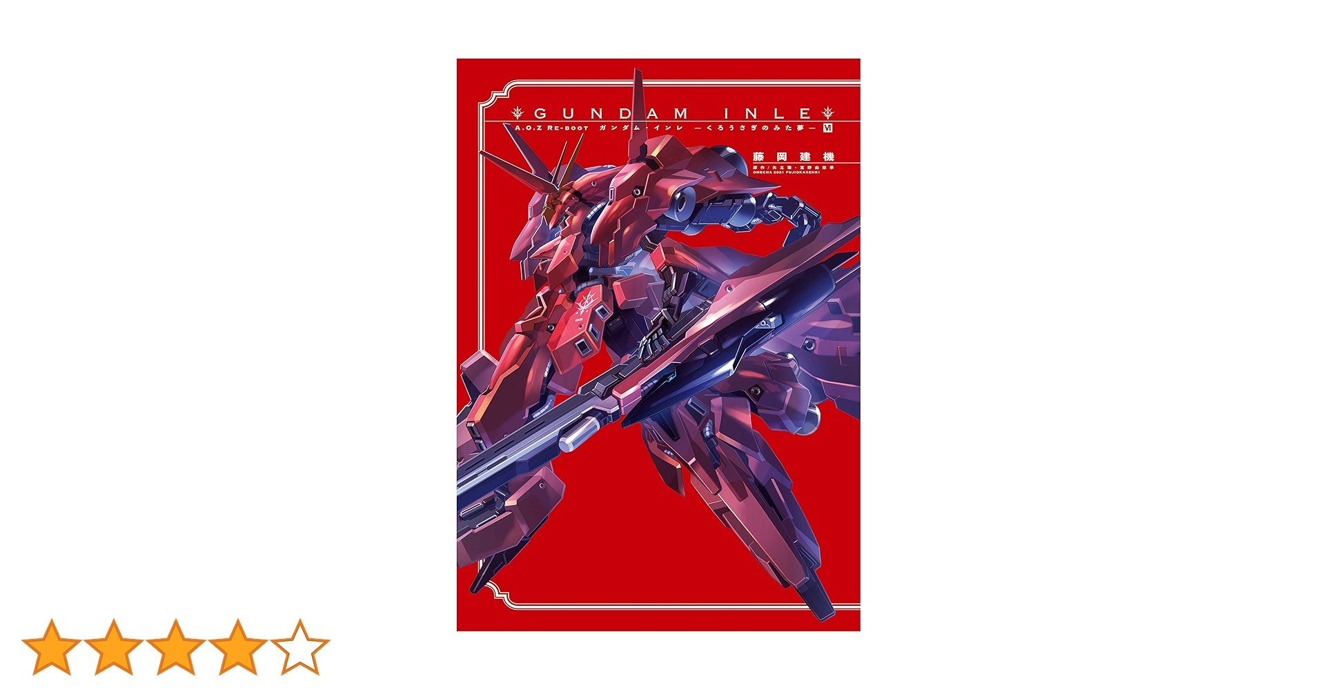 GUNDAM INLE ガンダムインレ　くろうさぎのみた夢　1〜6巻　全巻セット A.O.Z RE-BOOT GUNDAM INLE ガンダム・インレ ‐くろうさぎのみた